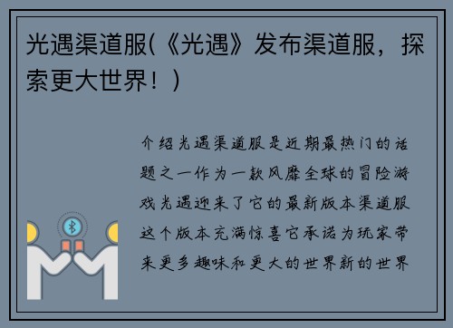 光遇渠道服(《光遇》发布渠道服，探索更大世界！)