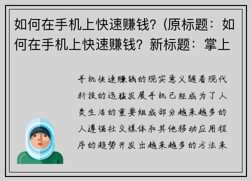 如何在手机上快速赚钱？(原标题：如何在手机上快速赚钱？新标题：掌上赚钱攻略：手机上快速赚钱的方法推荐)