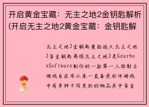 开启黄金宝藏：无主之地2金钥匙解析(开启无主之地2黄金宝藏：金钥匙解析详解)