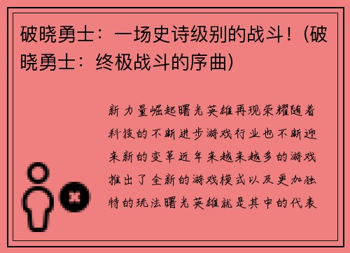 破晓勇士：一场史诗级别的战斗！(破晓勇士：终极战斗的序曲)