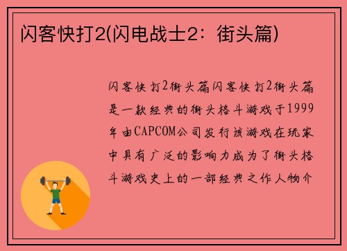 闪客快打2(闪电战士2：街头篇)