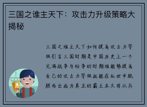 三国之谁主天下：攻击力升级策略大揭秘