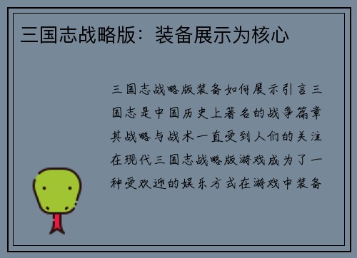 三国志战略版：装备展示为核心