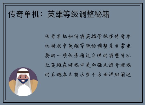 传奇单机：英雄等级调整秘籍