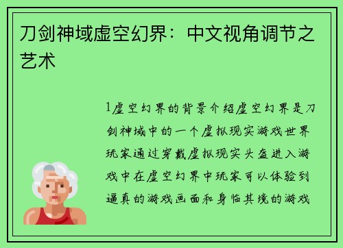 刀剑神域虚空幻界：中文视角调节之艺术