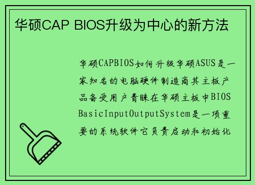 华硕CAP BIOS升级为中心的新方法